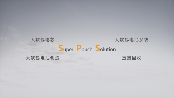 孚能科技SPS超级软包电池方案赢得众多车企关注和青睐 孚能科技SPS超级软包电池方案赢得众多车企关注和青睐