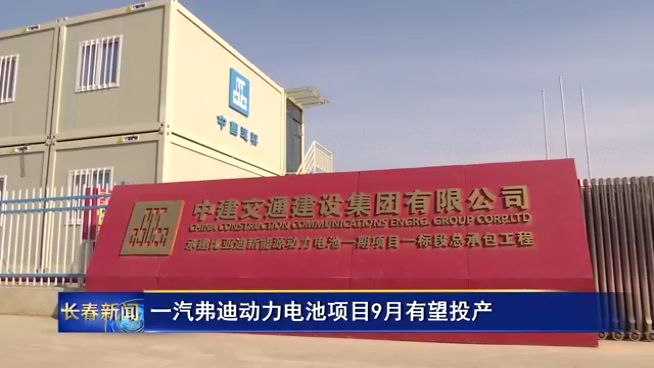 一汽弗迪动力电池项目9月有望投产 一汽弗迪动力电池项目9月有望投产