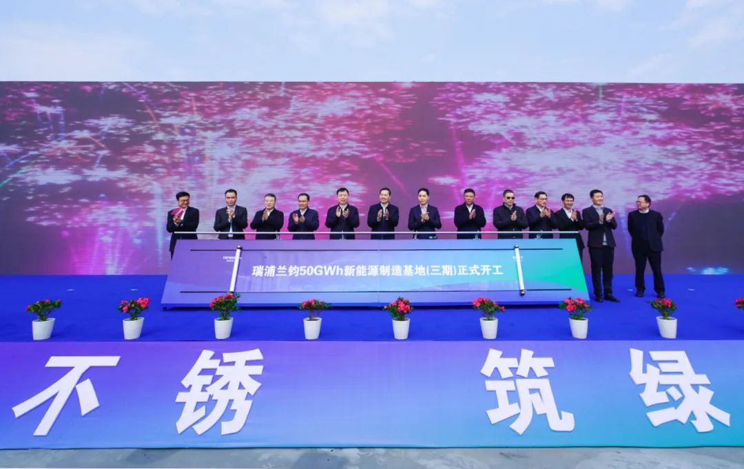 瑞浦兰钧50GWh新能源制造基地（三期）开工暨扩产50GWh签约仪式