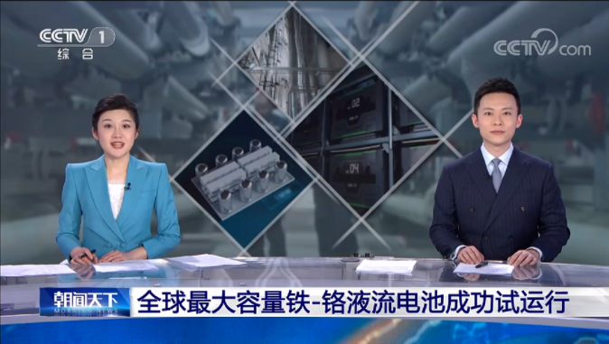 兆瓦级铁—铬液流电池储能项目试运行 可储存6000千瓦时电量