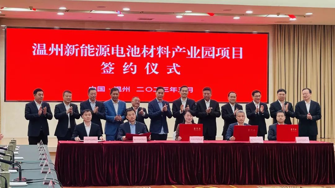 温州新能源电池材料产业园项目签约现场 温州新能源电池材料产业园项目签约现场