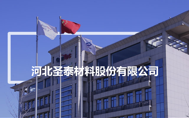 河北圣泰材料股份有限公司 河北圣泰材料股份有限公司