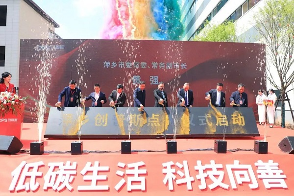 萍乡创普斯点火仪式