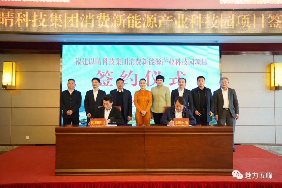 福建以晴科技集团有限公司消费新能源产业科技园项目签约仪式 福建以晴科技集团有限公司消费新能源产业科技园项目签约仪式