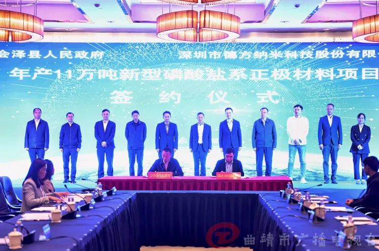 云南省曲靖市会泽县人民政府与德方纳米签订《年产11万吨新型磷酸盐系正极材料生产基地项目投资协议书》