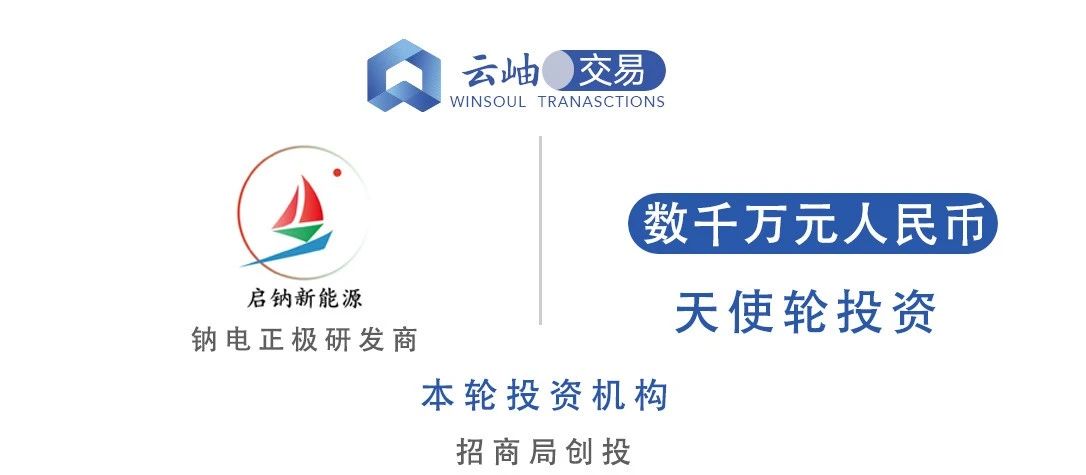启钠新能源完成数千万元天使轮融资