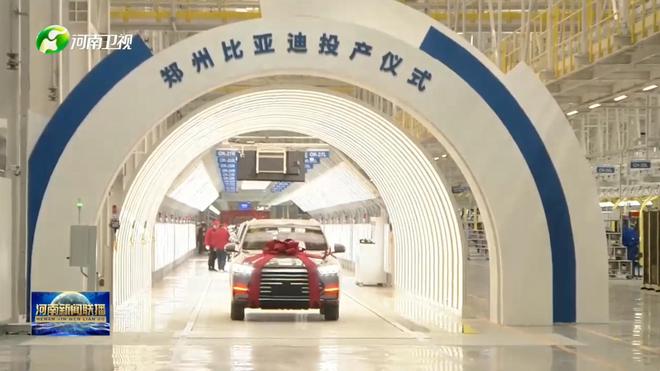 规划产能40万辆 郑州比亚迪投产并启动首车下线 规划产能40万辆 郑州比亚迪投产并启动首车下线