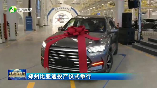规划产能40万辆 郑州比亚迪投产并启动首车下线 规划产能40万辆 郑州比亚迪投产并启动首车下线