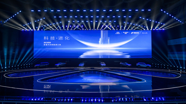 科技·进化 2023奇瑞汽车新能源之夜在北京水立方举行