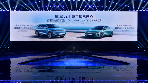 星途星纪元STERRA全球首发STERRA ES、STERRA ET两款车型