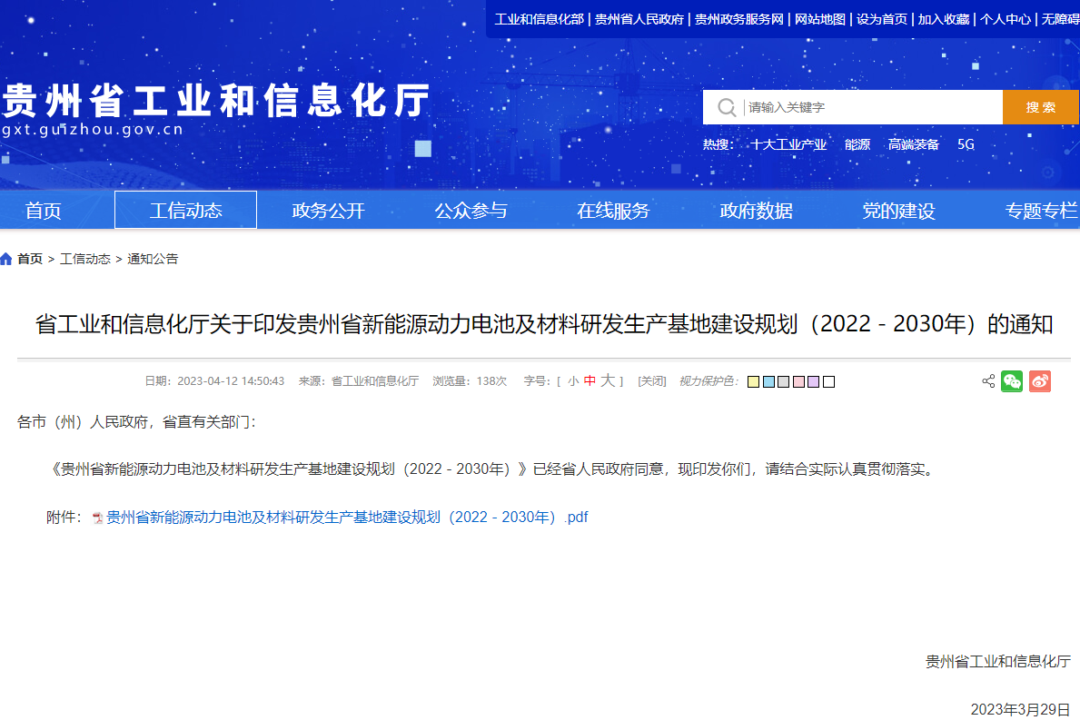 贵州省新能源动力电池及材料研发生产基地建设规划(2022-2030年) 贵州省新能源动力电池及材料研发生产基地建设规划(2022-2030年)