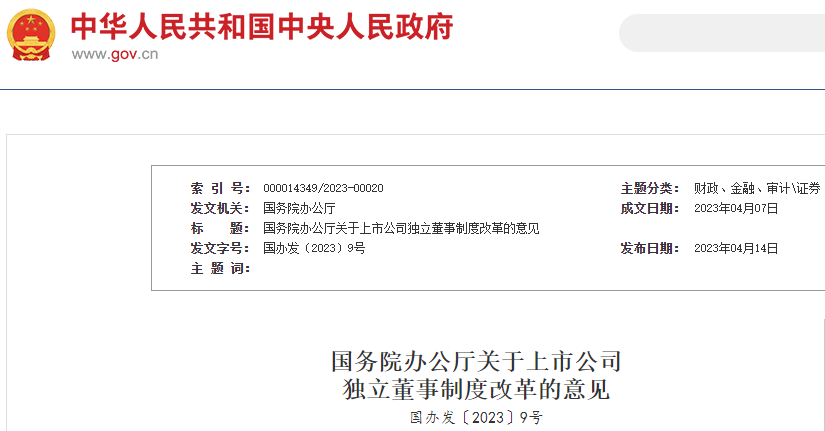 国务院办公厅印发《关于上市公司独立董事制度改革的意见》