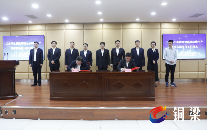 厚生新能源锂电池隔膜生产西南基地项目签约活动 厚生新能源锂电池隔膜生产西南基地项目签约活动