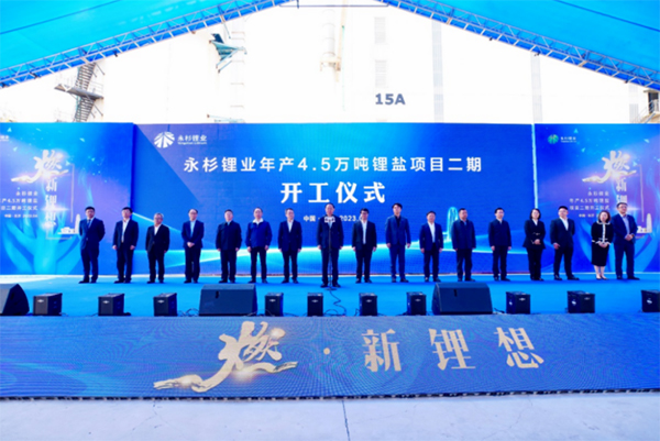 永杉锂业年产4.5万吨锂盐项目二期开工 永杉锂业年产4.5万吨锂盐项目二期开工