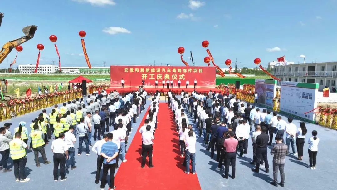 和胜新能源汽车高端部件项目在当涂经济开发区开工