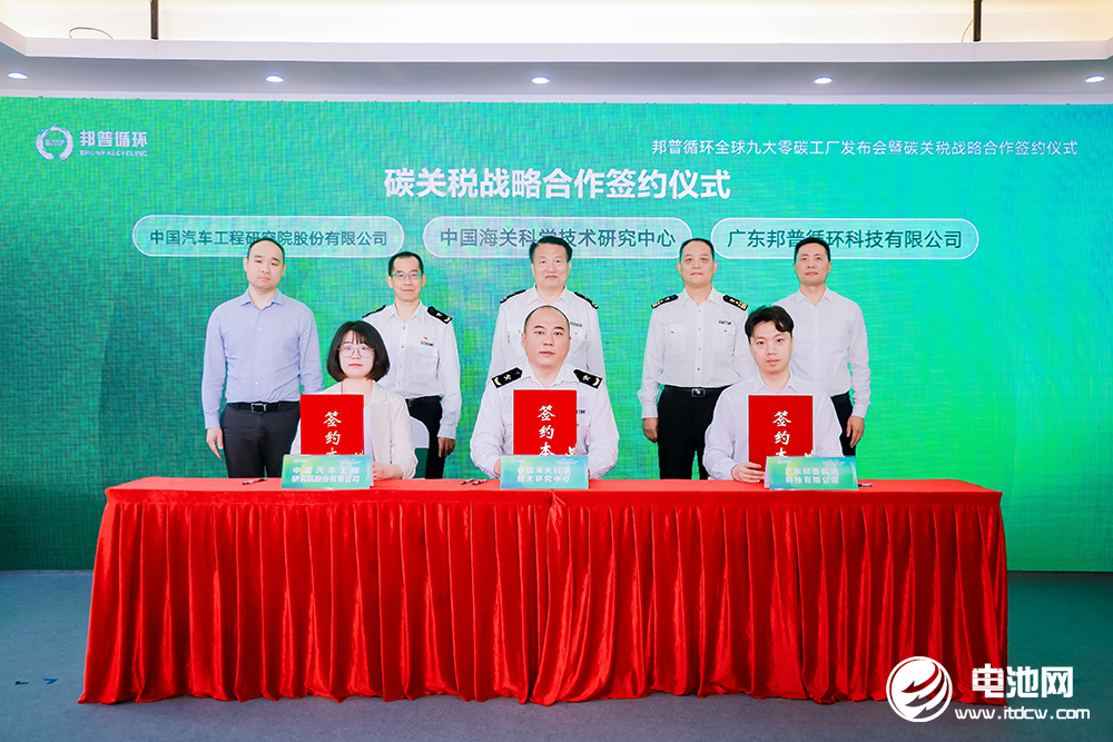 邦普循环联合海科中心、中国汽研签署碳关税战略研究合作协议 邦普循环联合海科中心、中国汽研签署碳关税战略研究合作协议