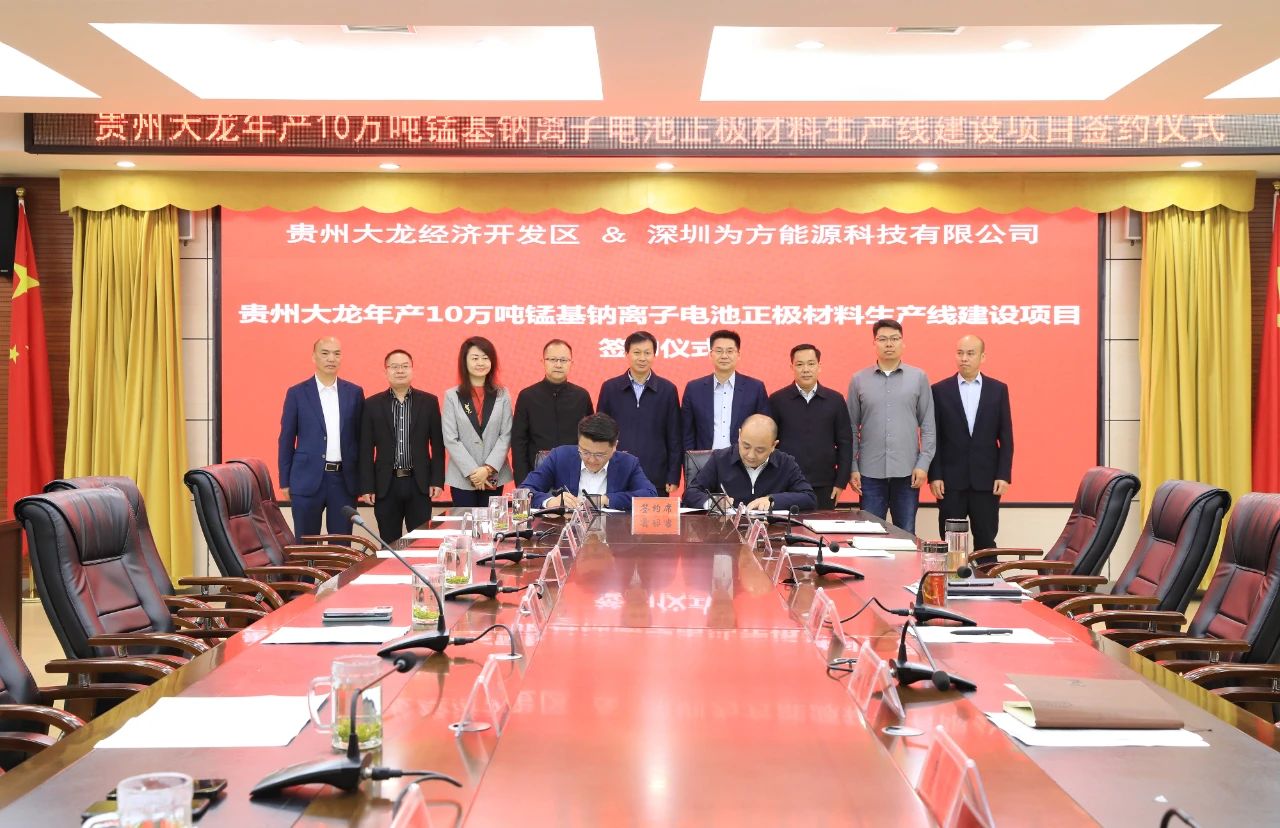 为方能源与贵州大龙经济开发区管理委员会签约