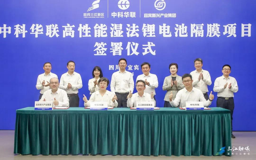 中科华联高性能湿法锂电池隔膜项目签署仪式在四川宜宾三江新区举行 中科华联高性能湿法锂电池隔膜项目签署仪式在四川宜宾三江新区举行