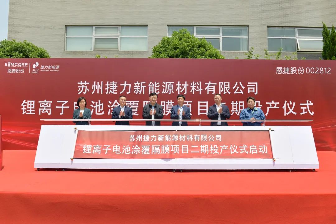 苏州捷力二期 “年产锂离子电池涂覆隔膜2亿平方米”项目投产