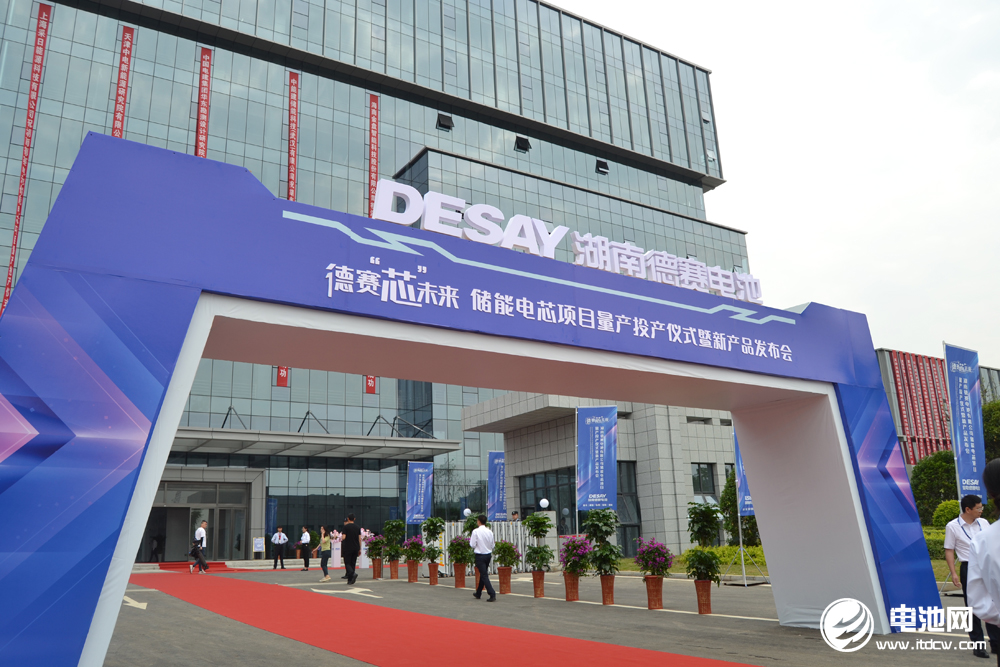 湖南德赛电池储能电芯项目量产投产仪式暨新品发布会 湖南德赛电池储能电芯项目量产投产仪式暨新品发布会
