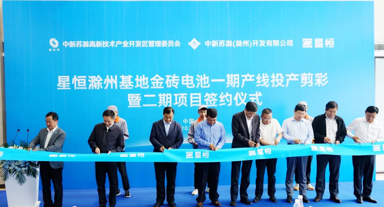 星恒滁州基地金砖电池一期产线投产剪彩及二期项目签约仪式