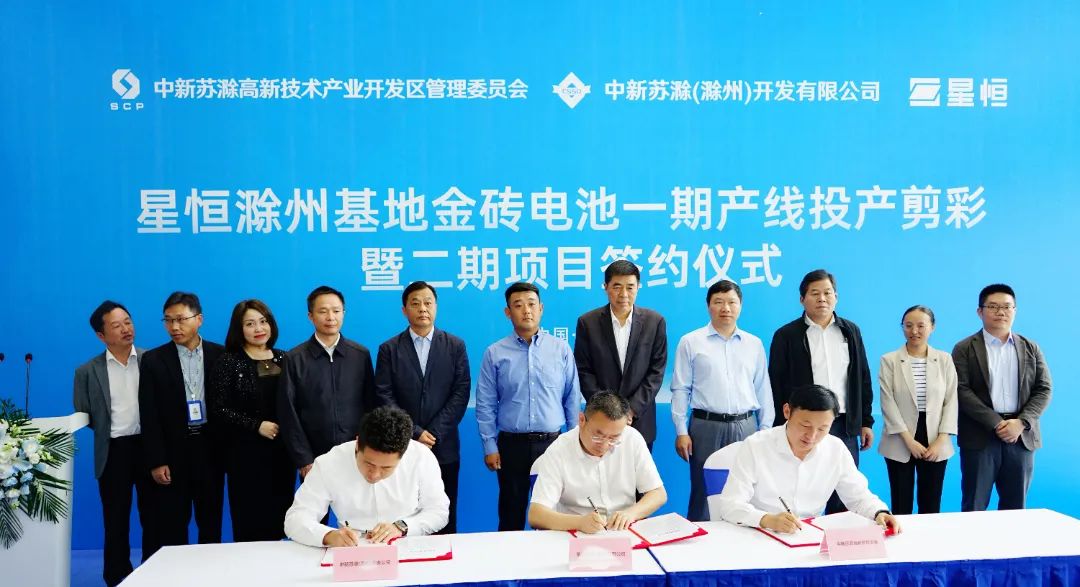 星恒滁州基地金砖电池一期产线投产剪彩及二期项目签约仪式