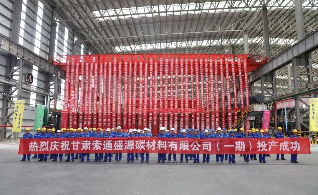 索通发展20万吨锂电池高端负极材料项目一期投产 索通发展20万吨锂电池高端负极材料项目一期投产