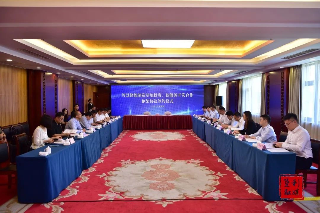 智慧储能制造基地投资和新能源开发及合作框架协议签约仪式 智慧储能制造基地投资和新能源开发及合作框架协议签约仪式
