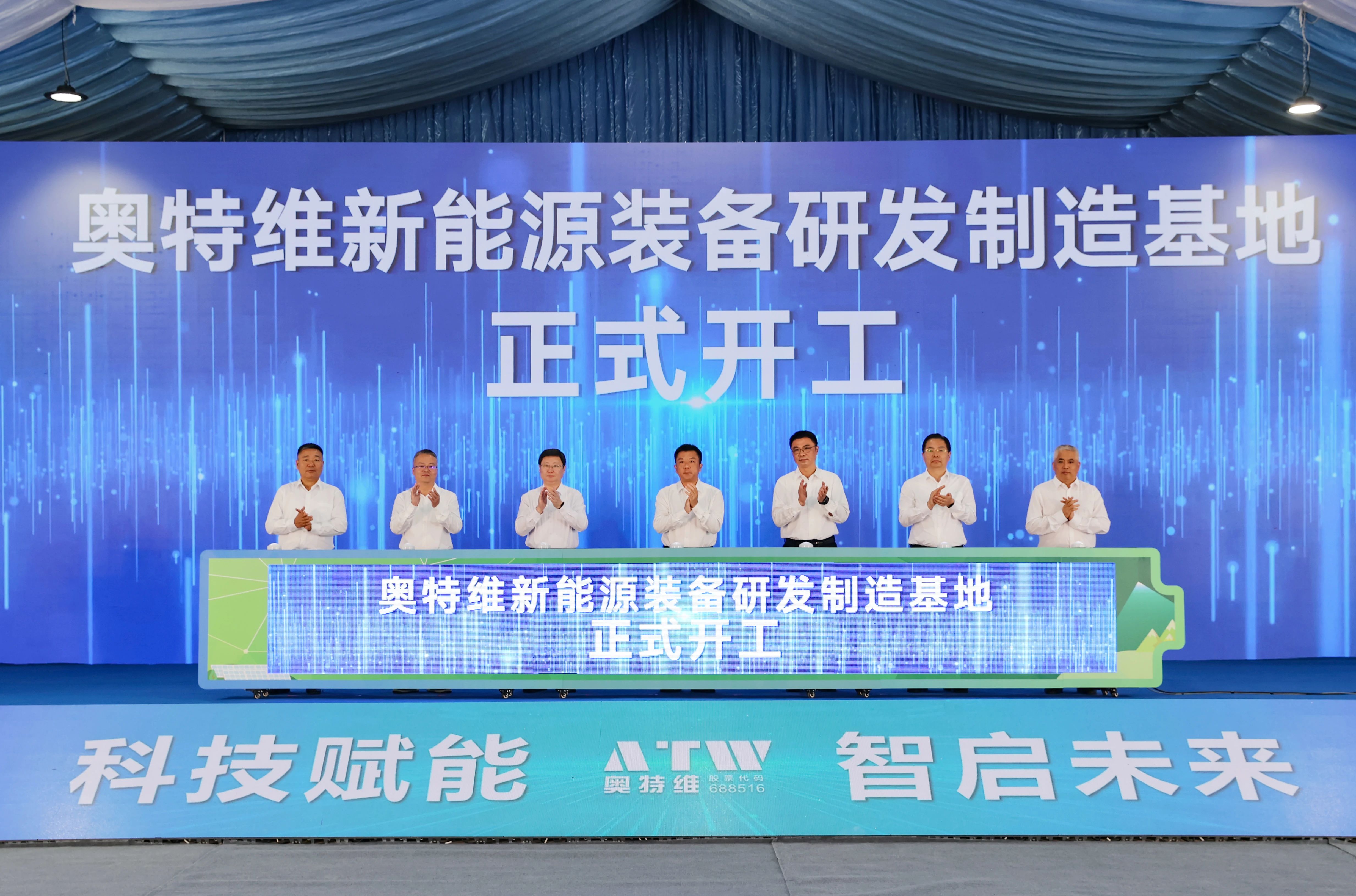 奥特维新能源装备研发制造基地开工 奥特维新能源装备研发制造基地开工