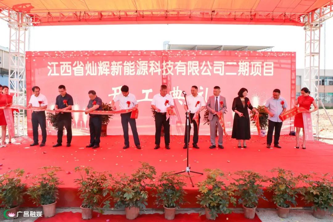 江西省灿辉新能源科技有限公司二期项目开工 江西省灿辉新能源科技有限公司二期项目开工