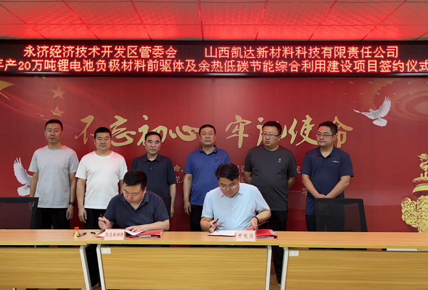 年产20万吨锂电池负极材料前驱体及余热低碳节能综合利用建设项目签约 年产20万吨锂电池负极材料前驱体及余热低碳节能综合利用建设项目签约