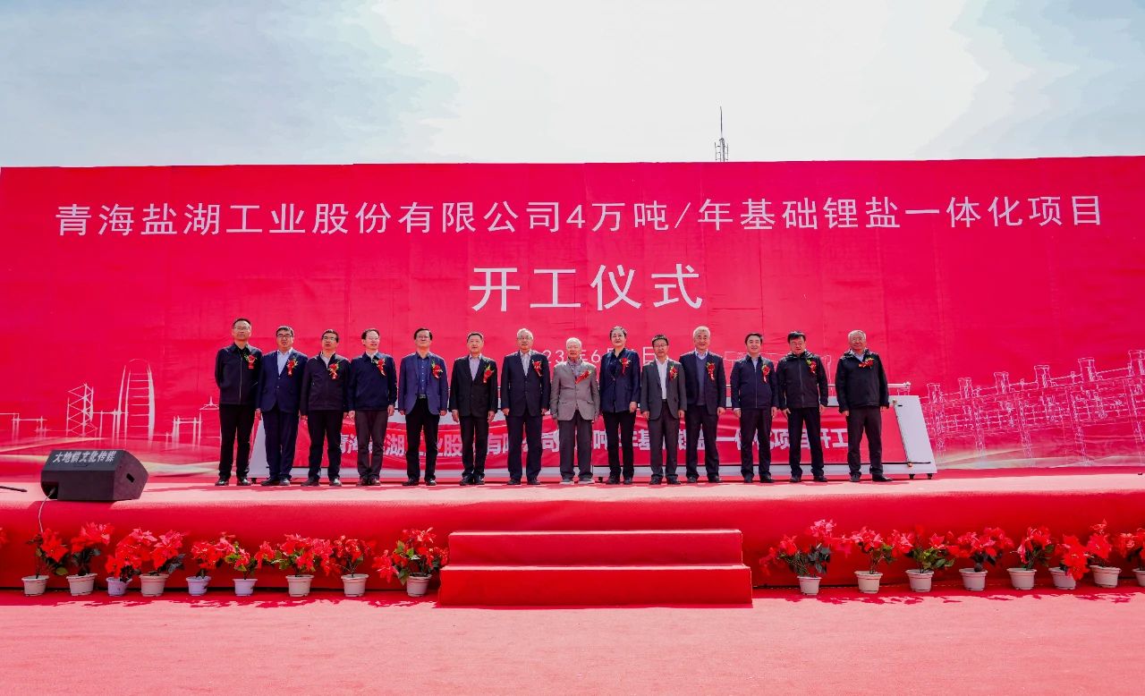 盐湖股份4万吨/年基础锂盐一体化项目开工