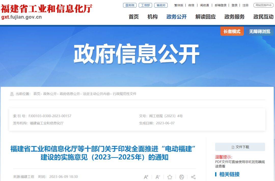 全面推进“电动福建”建设的实施意见（2023—2025年）