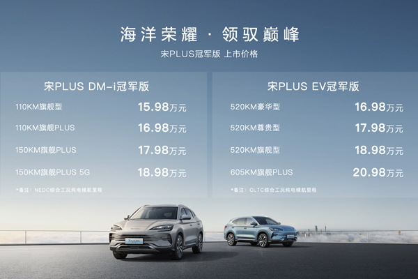 比亚迪宋PLUS冠军版上市 售价15.98万元-20.98万元