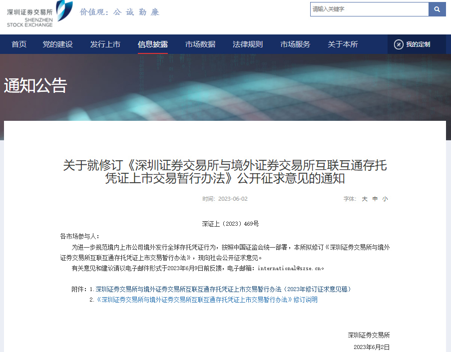 《深圳证券交易所与境外证券交易所互联互通存托凭证上市交易暂行办法》公开征求意见