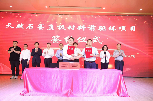 天然石墨负极材料前驱体项目签约