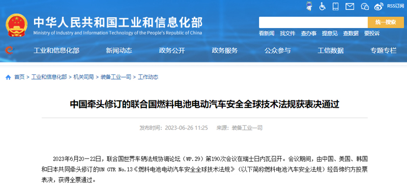 中国牵头修订的联合国燃料电池电动汽车安全全球技术法规获表决通过