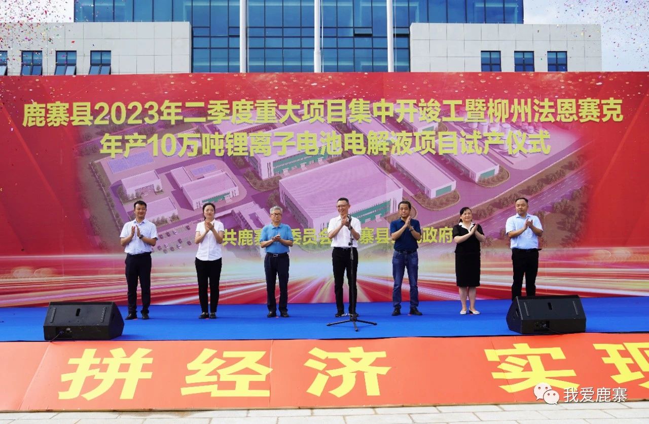 柳州法恩赛克年产10万吨锂离子电池电解液项目试产仪式