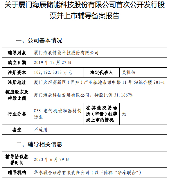 海辰储能完成超45亿元C轮融资 已启动IPO辅导