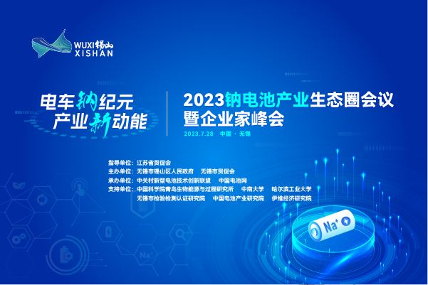 伙伴招募丨相约无锡！2023钠电池产业生态圈会议合作伙伴招募进行中