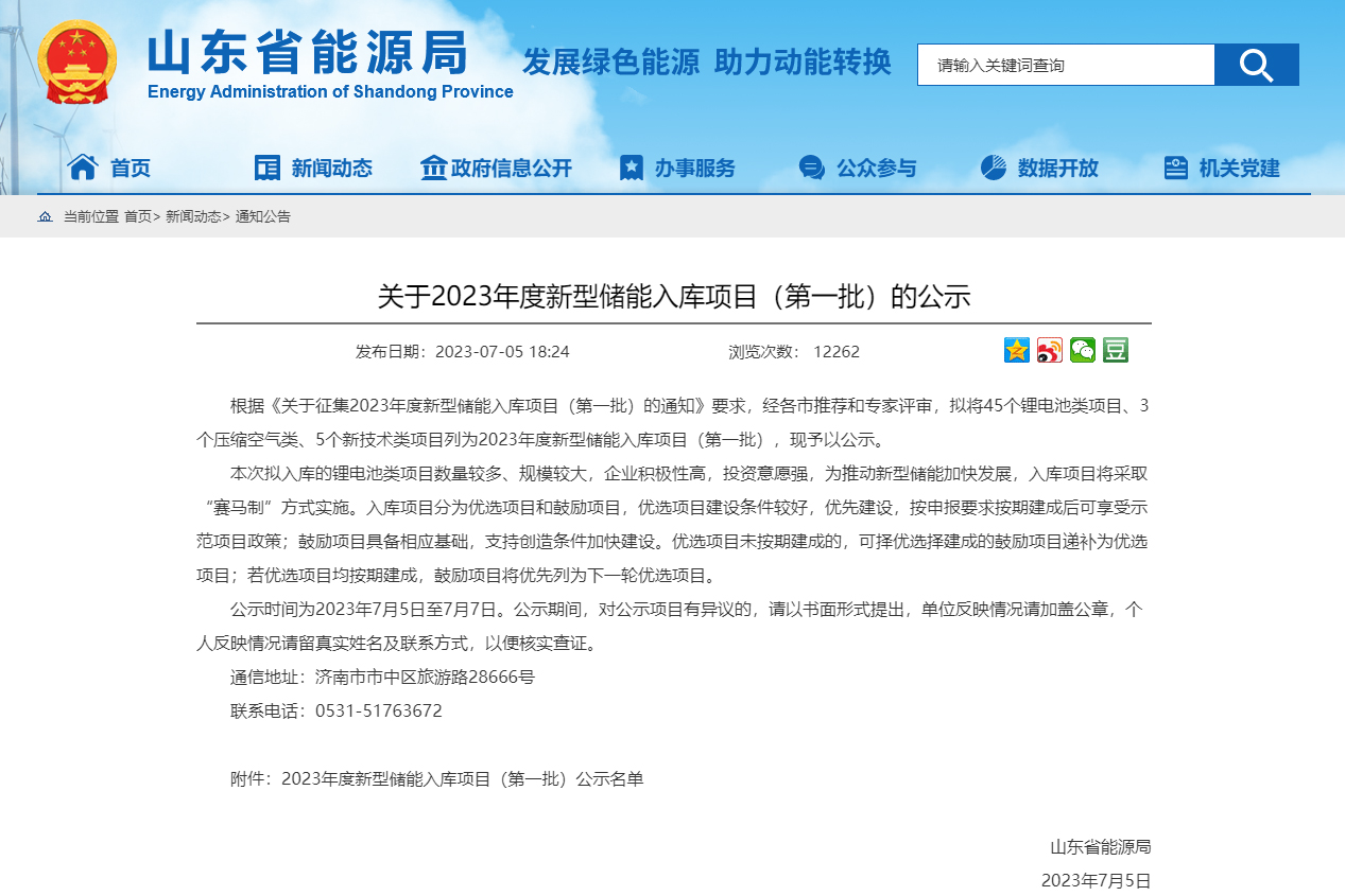 锂电池类项目45个！山东公示2023年首批新型储能入库项目
