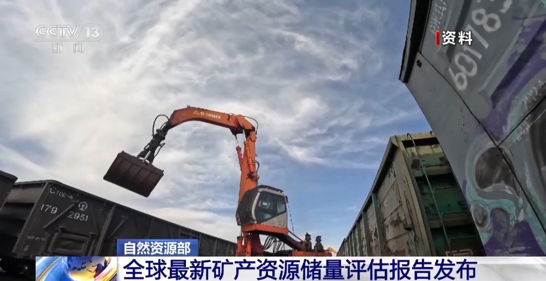 全球最新矿产资源储量评估报告发布 全球最新矿产资源储量评估报告发布