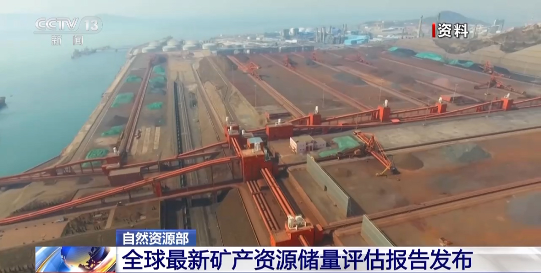全球最新矿产资源储量评估报告发布 全球最新矿产资源储量评估报告发布