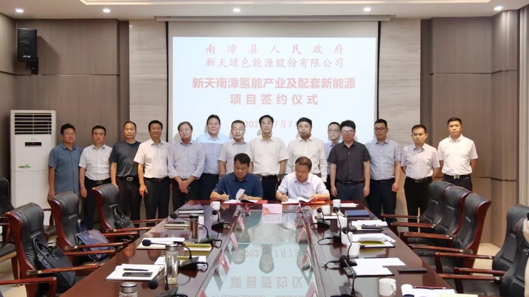 新天南漳氢能产业及配套新能源项目正式签约 