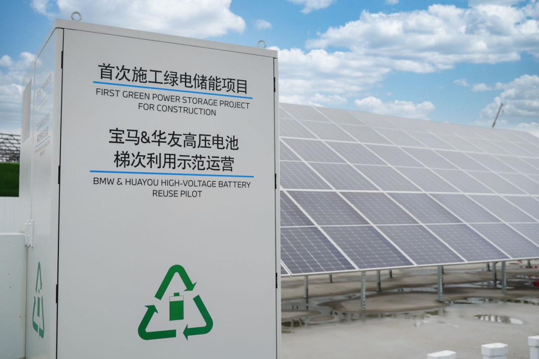 华友循环与宝马开展绿电梯次储能项目 华友循环与宝马开展绿电梯次储能项目