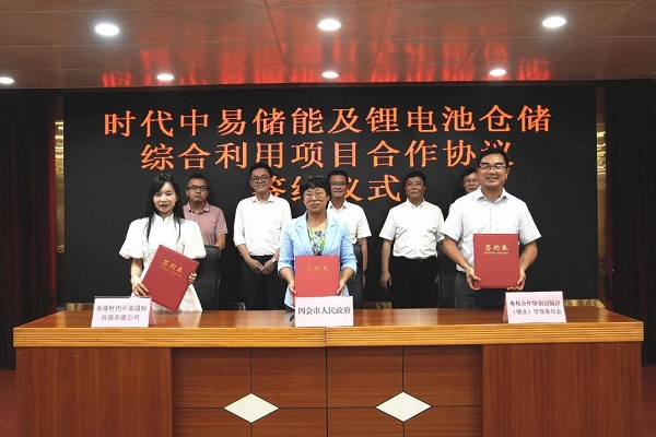 时代中易储能及锂电池仓储综合利用项目合作协议签约仪式