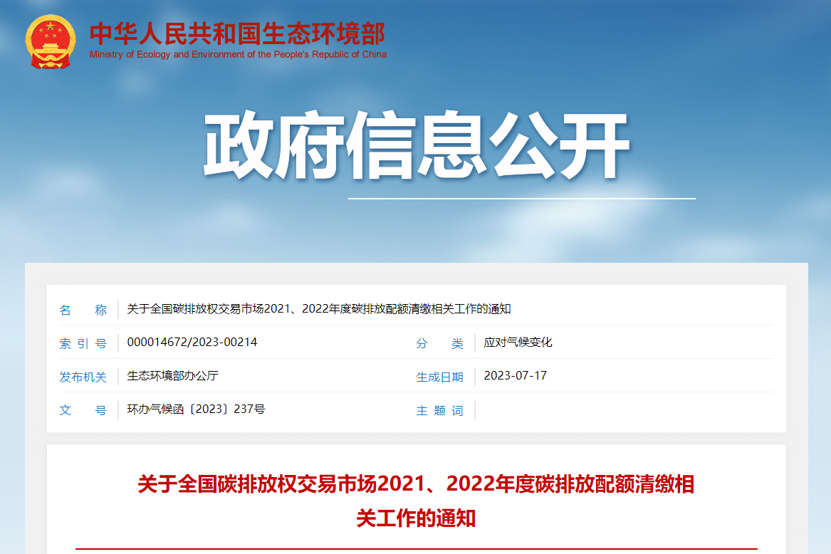 《关于全国碳排放权交易市场2021、2022年度碳排放配额清缴相关工作的通知》