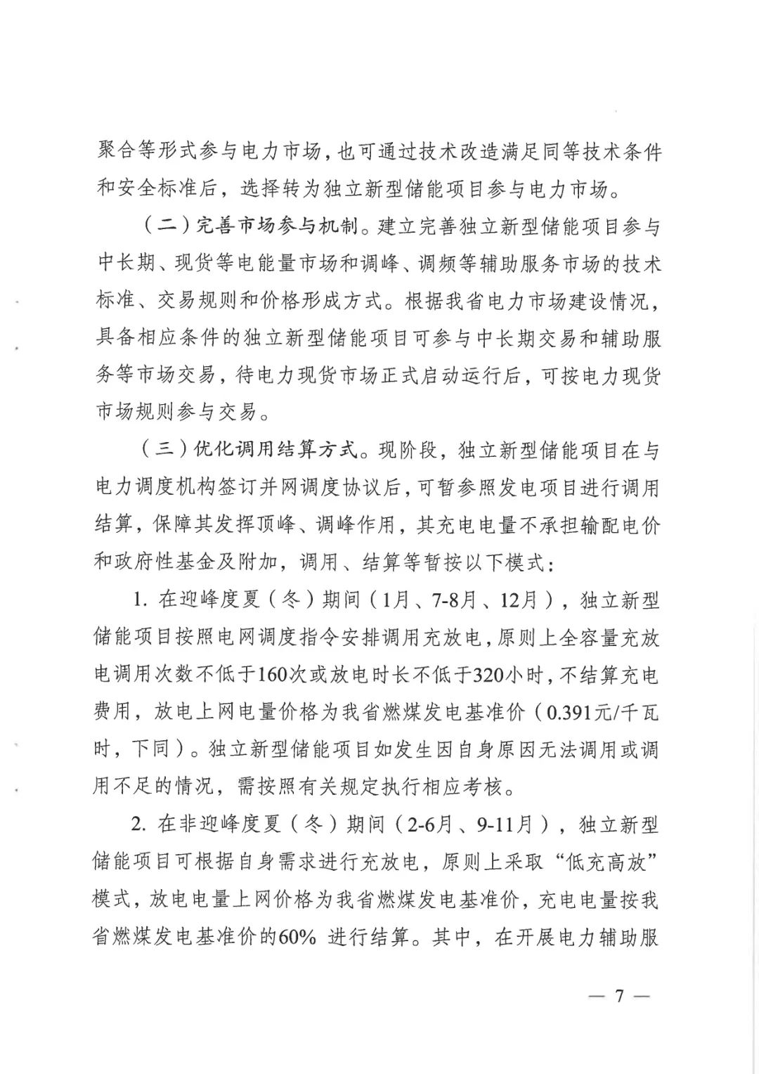 《关于加快推动我省新型储能项目高质量发展的若干措施的通知》