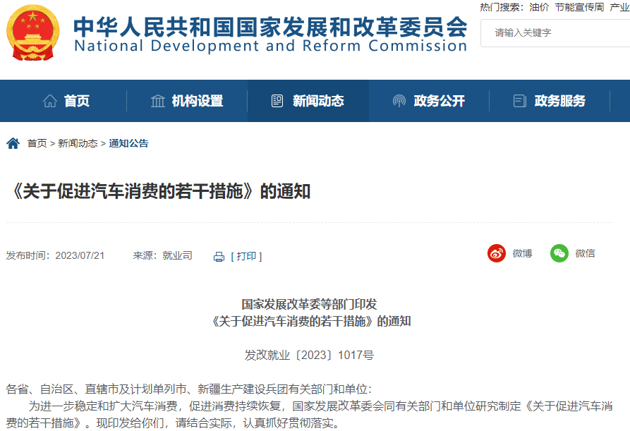 《关于促进汽车消费的若干措施》