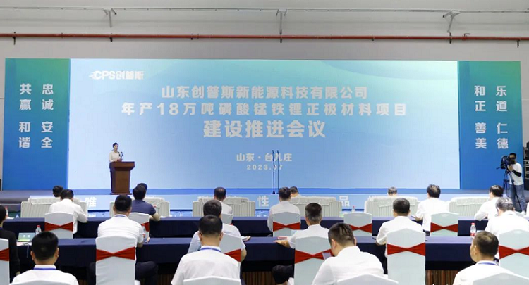 山东创普斯新能源科技有限公司年产18万吨磷酸锰铁锂正极材料项目建设推进会议 山东创普斯新能源科技有限公司年产18万吨磷酸锰铁锂正极材料项目建设推进会议
